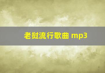 老挝流行歌曲 mp3